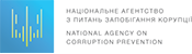 Національне агентство з питань запобігання корупції